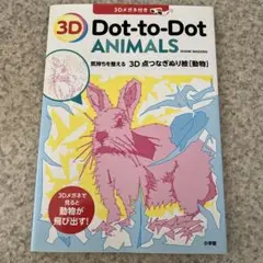 【未使用】3D 点つなぎぬり絵 動物 気持ちを整える