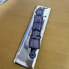 西川史礁 BSWラメキーホルダー
