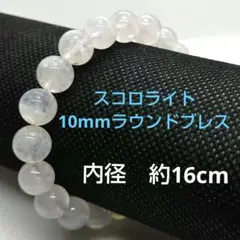 《スコロライト》10mmラウンドブレス
