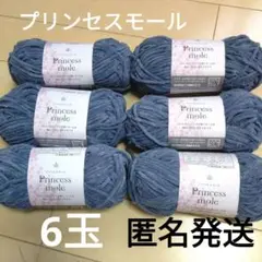 Princess mole プリンセスモール　毛糸 青色 6個　セリア　匿名発送