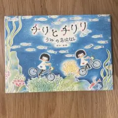 チリとチリリ うみのおはなし