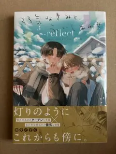 弱気なきみと永いしあわせ reflect