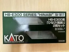 KATO HB-E300系ひなび(陽旅)空ケース