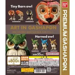 ART IN GASHAPON 松岡ミチヒロTiny Barn owl２点セット