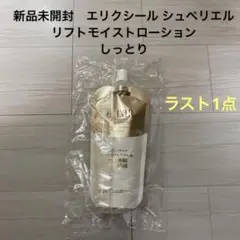 新品未開封 エリクシール シュペリエル リフトモイストローション しっとり