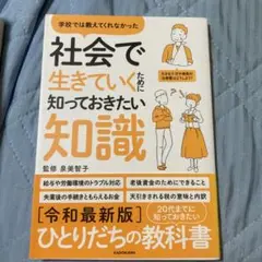 学校では教えてくれなかった 社会で生きていくために知っておきたい知識
