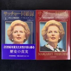 サッチャー回顧録　上下巻セット