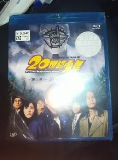 未開封　20世紀少年 -第1章- 終わりの始まり('08) Blu-ray
