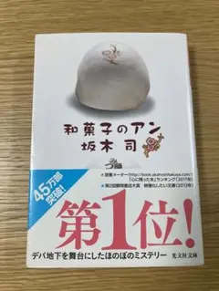 和菓子のアン 坂木司 文庫 667円