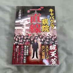キャバクラ病院(ホスピタル)「一直線(まっしぐら)」―破天荒 ガン克服の駆け込…