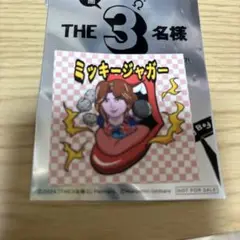 THE3名様 来場者特典 ステッカー ミッキーキャット レアノーマルセット 2025年最新】the3名様 入場者特典の人気アイテム - メルカリ