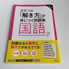 高校入試「解き方」が身につく問題集 国語