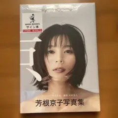 2025年最新】芳根京子 サインの人気アイテム - メルカリ