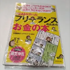 ダイヤモンドザイが作ったフリーランスのためのお金の本 : なぜキャバクラ代がO…
