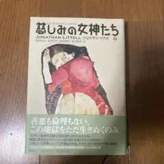 慈しみの女神たち 下