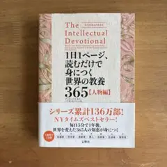 1日1ページ、読むだけで身につく世界の教養365 人物編