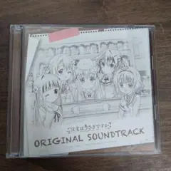 「ご注文はうさぎですか?」ORIGINAL SOUNDTRACK