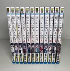 【全巻セット】僕の心のヤバイやつ 全12巻セット　特典付き