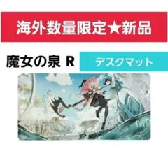 魔女の泉 R デスクマット 海外数量限定【新品】