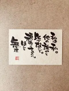 ポストカード　比べない。