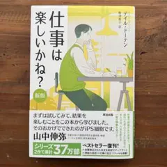 仕事は楽しいかね? 《新版》