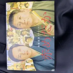 赤めだか DVD 立川談春　立川談志　北野武　二宮和也