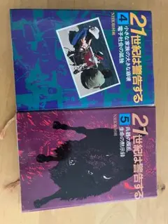 21世紀は警告する 4・5 セット