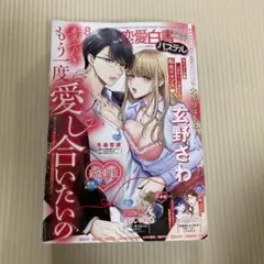 恋愛白書パステル　2025年8月号　中古