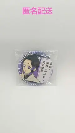 鬼滅の刃 柱展 エモーショナル缶バッジ(胡蝶しのぶ) 22