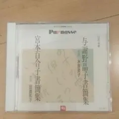 与謝野晶子/宮本百合子　書簡集