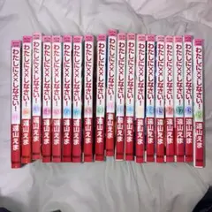 わたしに××しなさい！