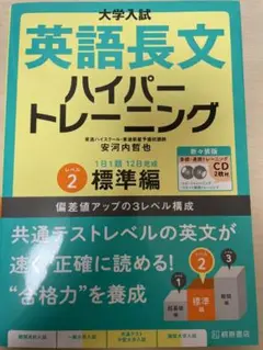 大学入試 英語長文ハイパートレーニングレベル2 標準編 新々装版