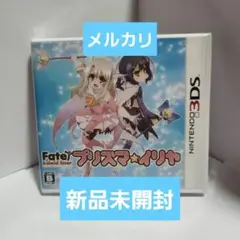 Fate/kaleid liner プリズマ☆イリヤ 3DS 新品未開封
