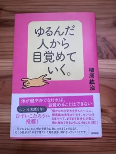 ゆるんだ人から目覚めていく。