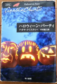 ハロウィーン・パーティ アガサ・クリスティ