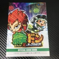 2025年最新】緑ドン～キラメキ！炎のオーロラ伝説～の人気