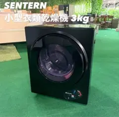 SENTERN 小型衣類乾燥機 ES280935AAA 3kg 家電 E020