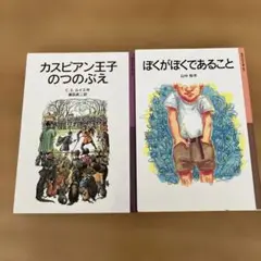 カスピアン王子のつのぶえ & ぼくがぼくであること　　岩波少年文庫