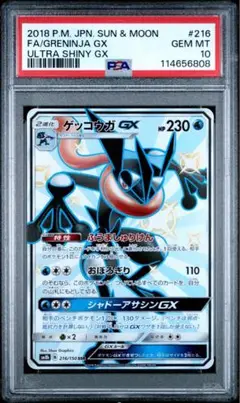 ポケモンカード ゲッコウガgx ssr psa10