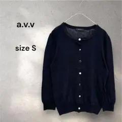 a.v.v アーヴェヴェ カーディガン ボタン 薄手 羽織 ブラック キラキラ