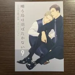 新品未読品　囀る鳥は羽ばたかない　9巻　とらのあな　特典　リーフレット