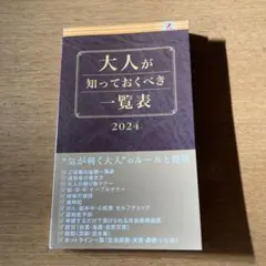 大人が知っておくべき一覧表2024