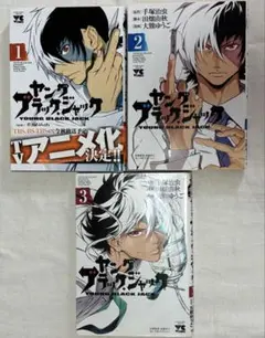 ヤングブラック・ジャック1〜3巻　帯付きあり　初版あり【中古】