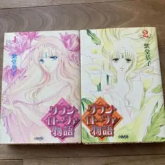 初版　グラン・ローヴァ物語 1・2 紫堂恭子