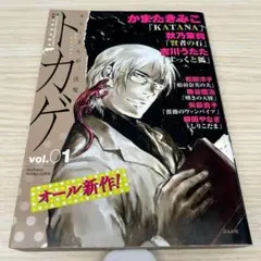 ホラーアンソロジー トカゲ vol.1 ぶんか社