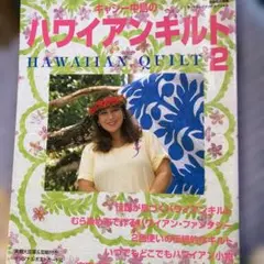 キャシー中島のハワイアンキルト 2
