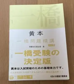 一橋　黄本　2025 2025年最新】一橋 黄本の人気アイテム - メルカリ