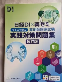 日経DI×薬ゼミ 薬剤師国家試験 実践対策問題集 改訂版