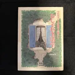 おしゃれ生活学 森田洋子