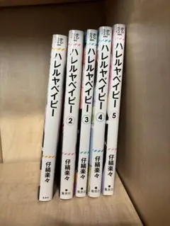 ハレルヤベイビー 全5巻セット